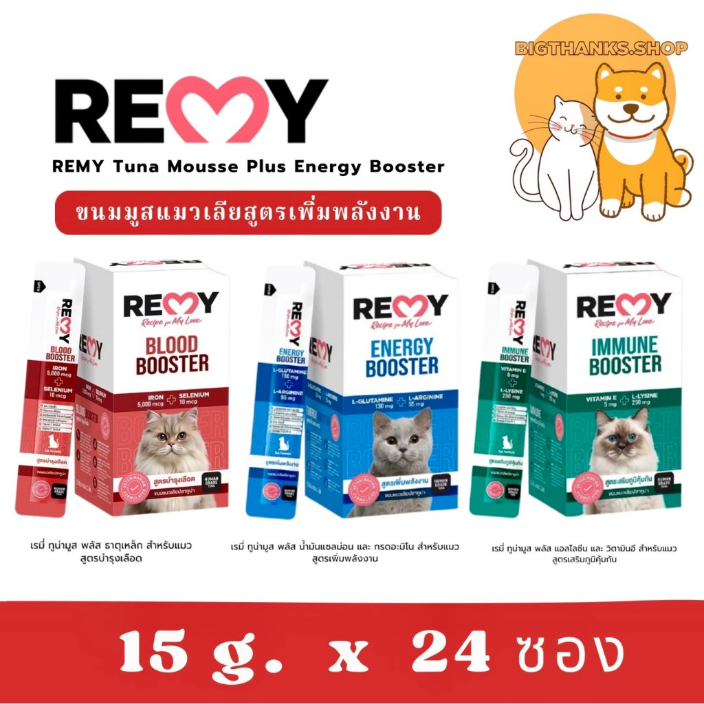 (( ยกกล่อง 24 ซอง )) REMY Tuna Mousse Plus Energy Booster 15 g.  เรมี่ ขนมมูสแมวเลียสูตรเพิ่มพลังงาน