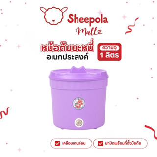 หม้อต้มมาม่า ลายหมี สีม่วง หม้อต้มมาม่าไฟฟ้า หม้ออเนกประสงค์…