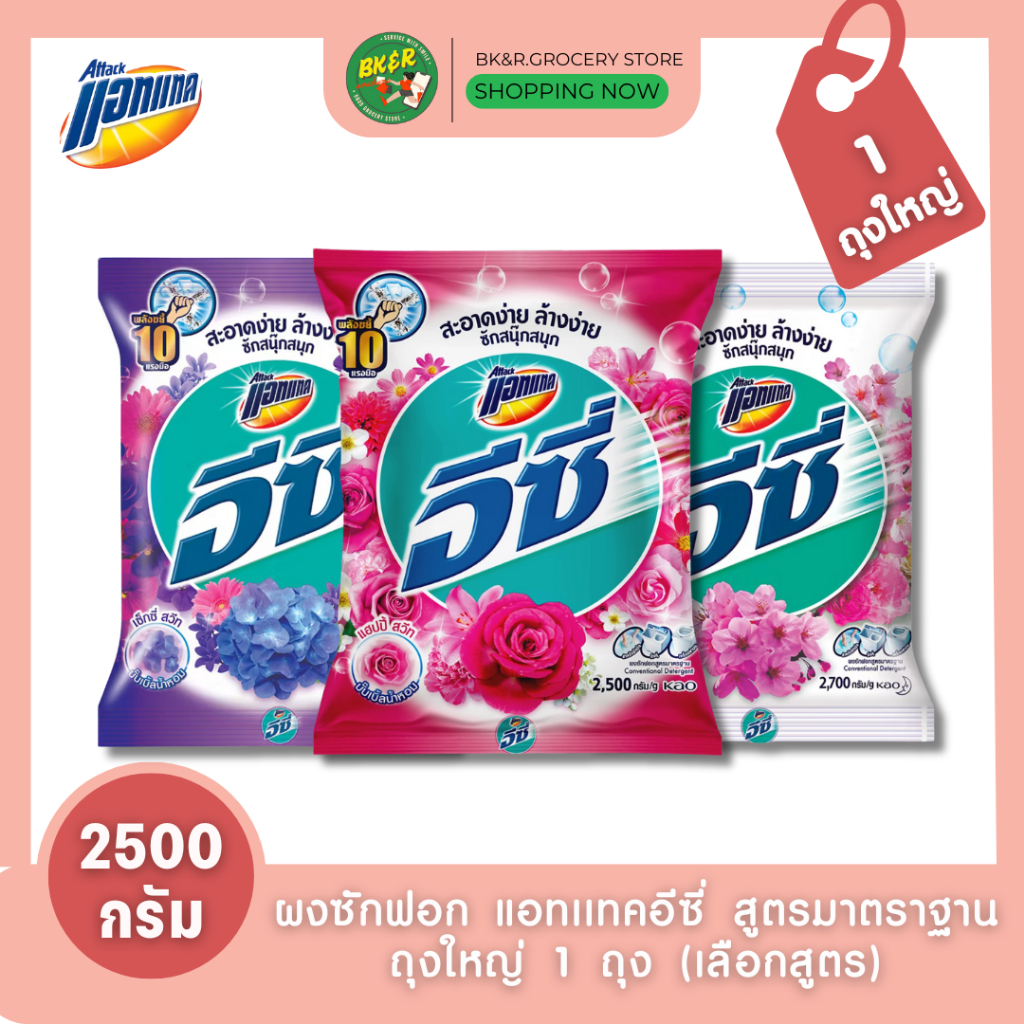 [1ถุงใหญ่] ATTACK แอทแทค อีซี่ ผงซักฟอก สูตรมาตรฐาน ขนาด 2,500-2,700 กรัม