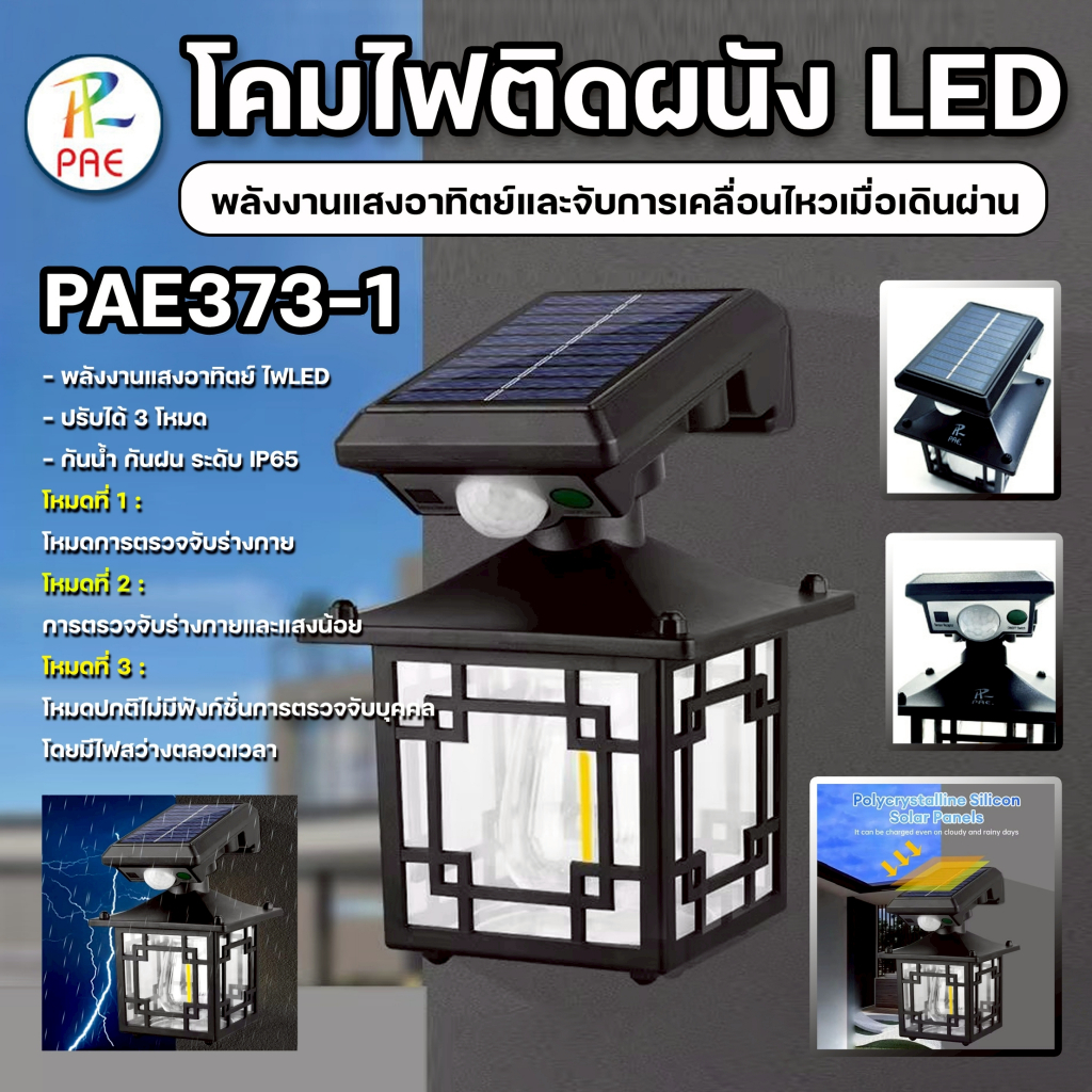 PAE-373-1 โคมไฟติดผนังโซล่าเซลล์ วินเทจ solar light ไฟติดผนัง ไฟเซ็นเซอร์ หลอดไฟLED ปรับได้ 3โหมด กั