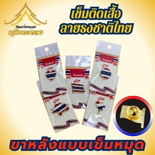 เข็มติดเสื้อลายธงชาติไทย(ส่งจากประเทศไทย)ถูกที่สุด