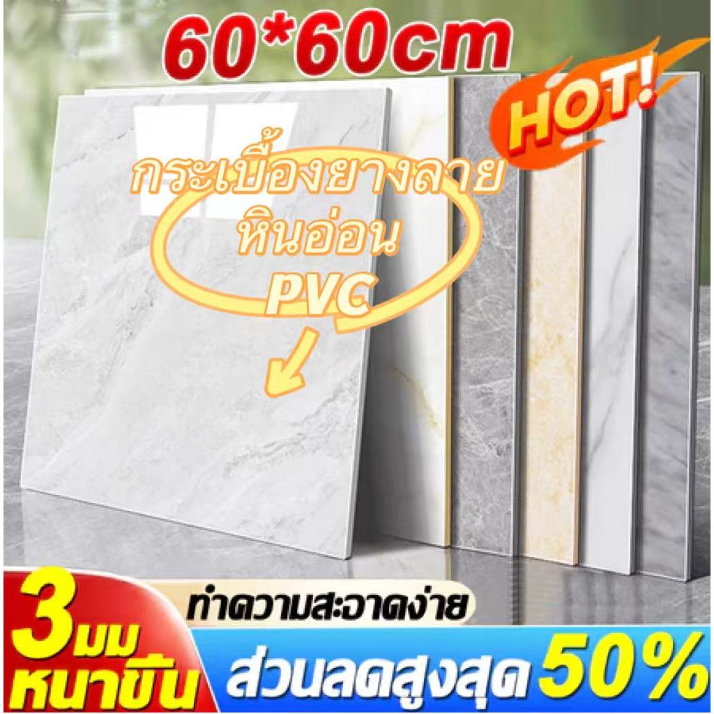 (ฟรีค่าส่ง )กระเบื้องปูพื้น 60x60cm หนา1.5 มิลลายหินอ่อน มีกาวในตัว กระเบื้องยางpvc กระเบื้องยาง ห้อ