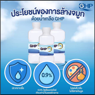 น้ำเกลือ จีเอชพี นอร์มอล ซาไลน์ GHP NORMAL SALINE ขวดดัมเบล (ขนาด 1,000 ml x 10 ขวด)
