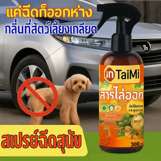 สเปรย์ไล่แมว ไล่หมา สเปรย์กันสัตว์เลี้ยง สูตรธรรมชาติ ป้องกันแมวฉี่ หมาฉี่ ไม่เป็นที่ ใช้ได้ทั้งในบ้านและสวน ไร้สารพิษ