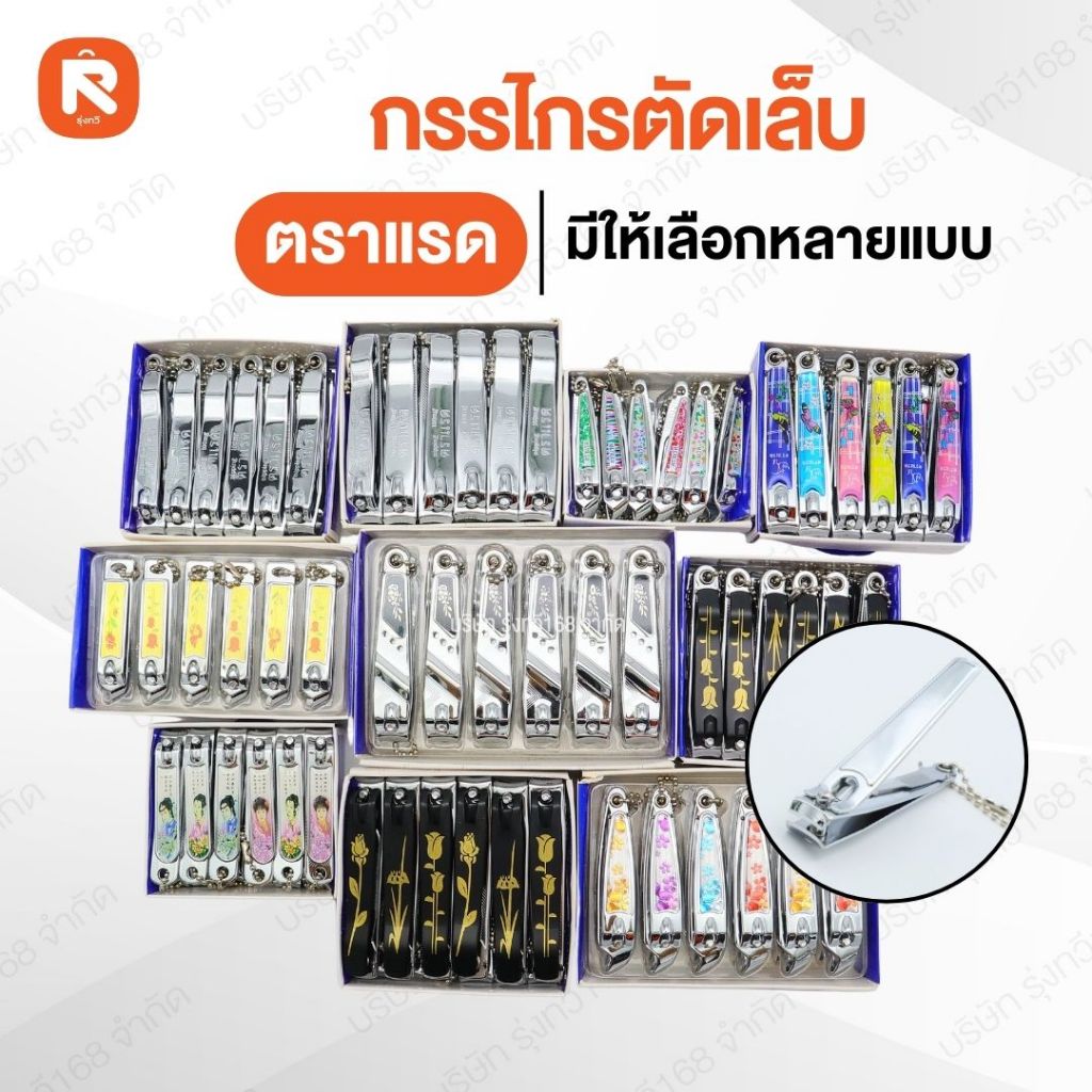 กรรไกรตัดเล็บ (12 อัน)   (ตราเเรด)   ที่ ตัดเล็บ สเเตนเลส แข็งแรง (ตราเเรด)  อุปกรณ์ทำเล็บ