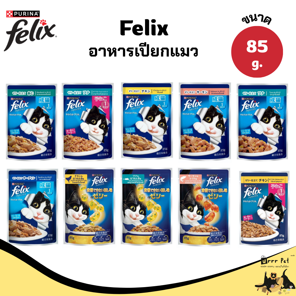 Felix อาหารเปียกแมว ขนาด 85 g. [แบบซอง]