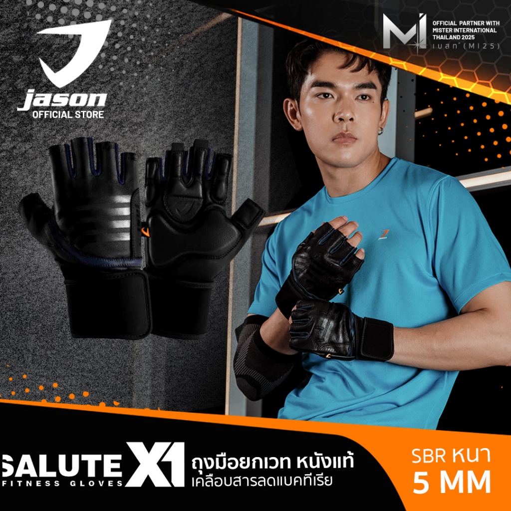 JASON X-Salute Series (X1) - เจสัน ถุงมือยกน้ำหนัก หนังแท้ แอนตี้แบคทีเรีย SBR หนา 5 มล. (10JS00162)