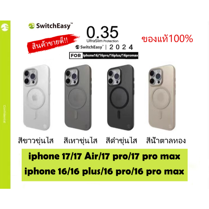 แท้💯% Switcheasy Slim 0.35 เคสบาง แม่เหล็ก iphone 17,17Air,17pro,17promax,16 ,16pro,16plus,16promax