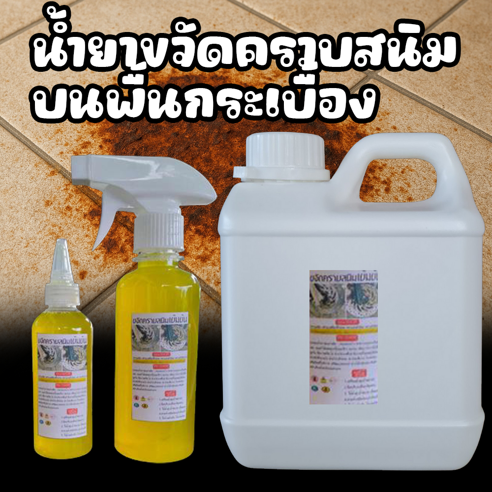 น้ำยาขจัดคราบสนิมที่พื้นกระเบื้องออกง่ายๆแค่หยดหรือฉีดง่ายๆ