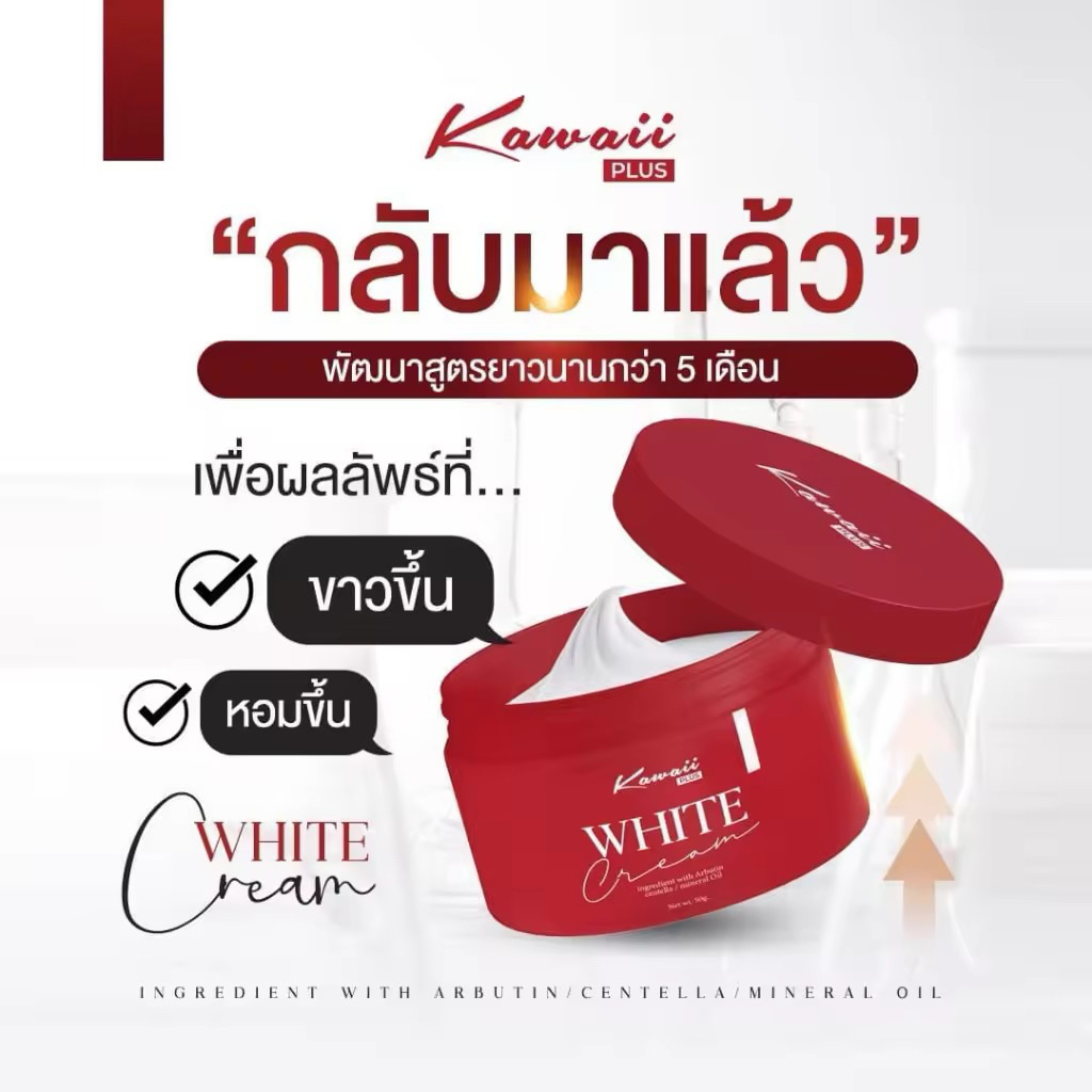 KawaiiPLUSครีมทารักแร้คาวาอี้50กรัม
