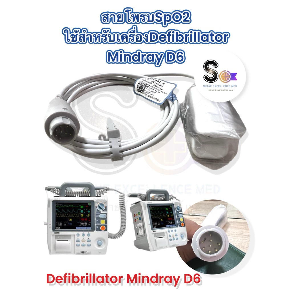 สายโพรบSpO2 ใช้กับMindray D6