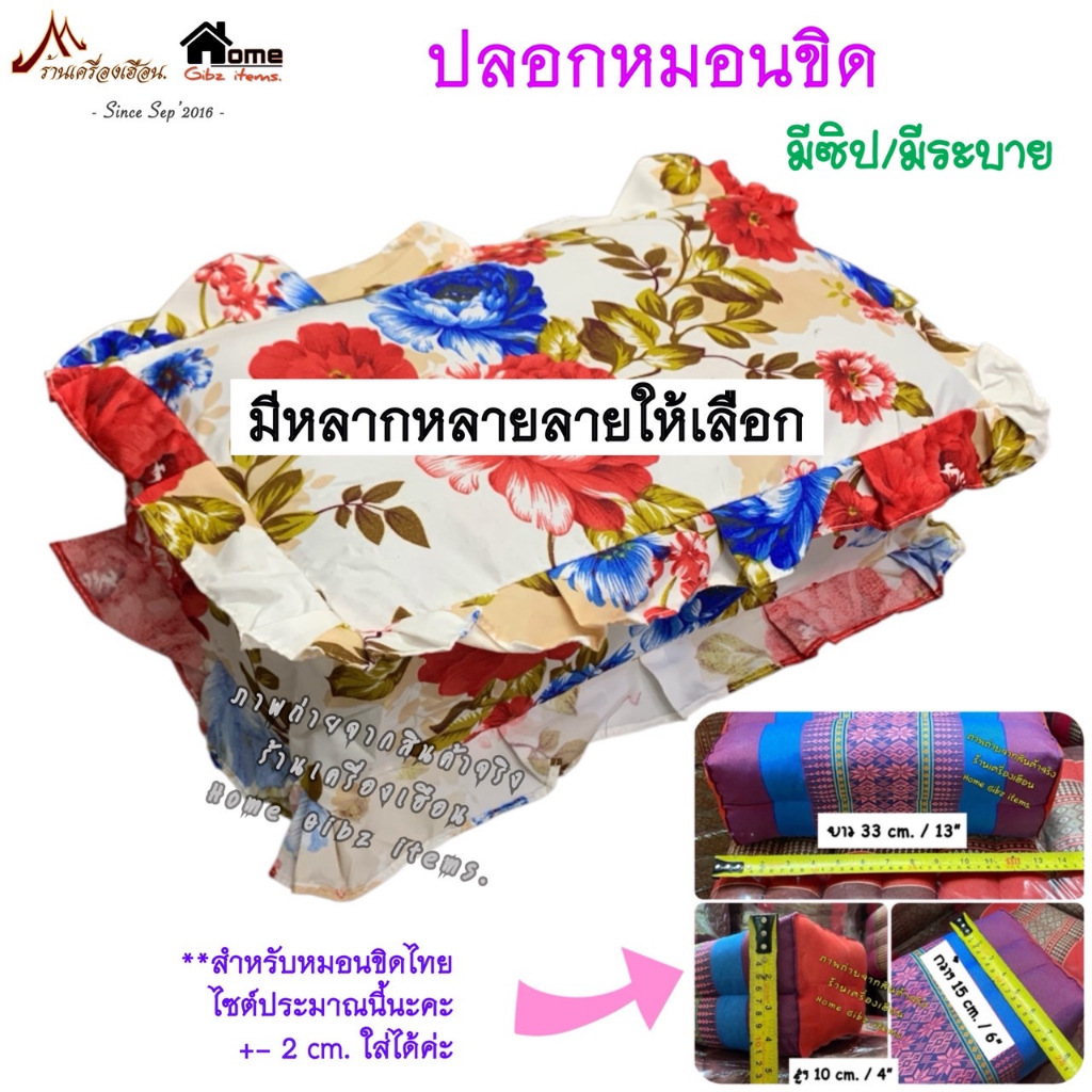 ปลอกหมอนขิด แบบซิป มีระบาย ผ้า Cotton (จำหน่ายเฉพาะปลอก ราคา/ 1 ใบ)