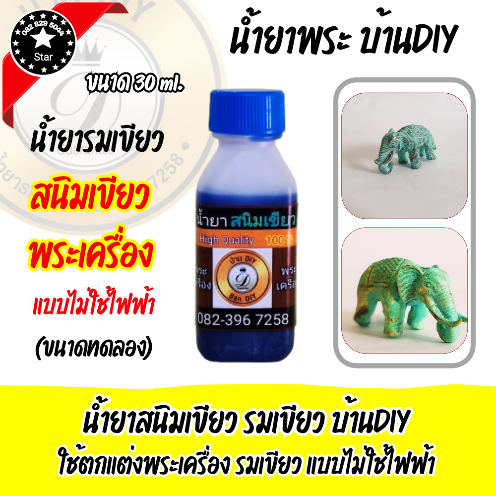 น้ำยาแต่งผิวพระ น้ำยารมดำเขียว ทำสนิมเขียว ขนาด 30ml. แต่งผิวให้เขียว ให้เก่า คลาสสิค สำหรับชิ้นงาน ทองแดง ทองเหลือง