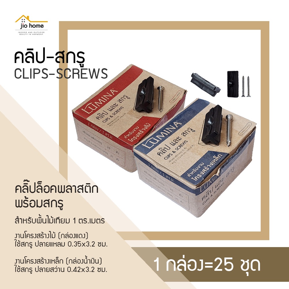 คลิปล็อคและสกรู DECKING PLASTIC CLIP+SCREW 3.2 ซม. JioHome