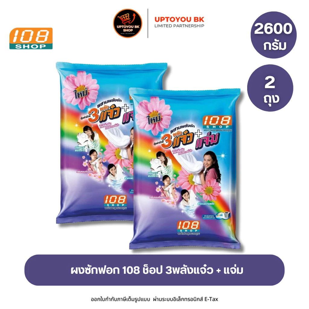 [2ถุง] 3 พลังแจ๋ว 2600 กรัม ผงซักฟอก 108 SHOP ถุงใหญ่ แจ๋วแจ๋ว+แจ่ม สำหรับซักมือ และเครื่องเปิดฝาด้านบน