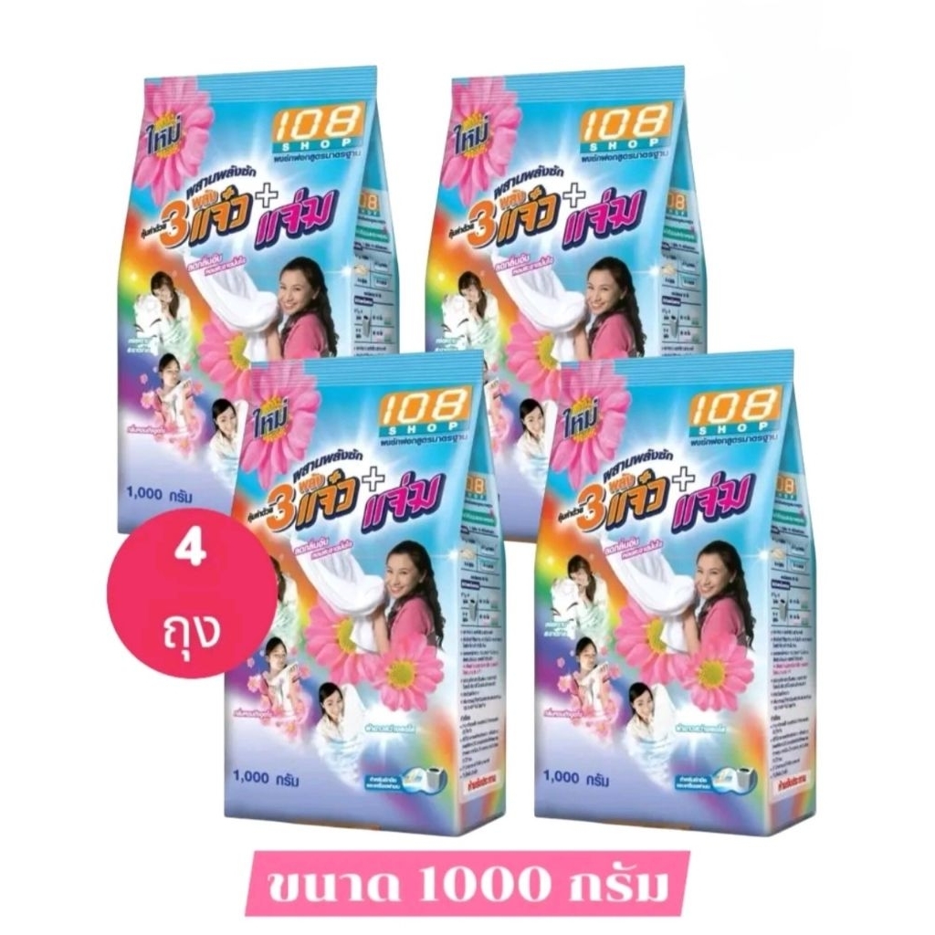 ผงซักฟอก3แจ๋ว+แจ่ม ปริมาณสุทธิ 1000กรัม บรรจุ 4ห่อ