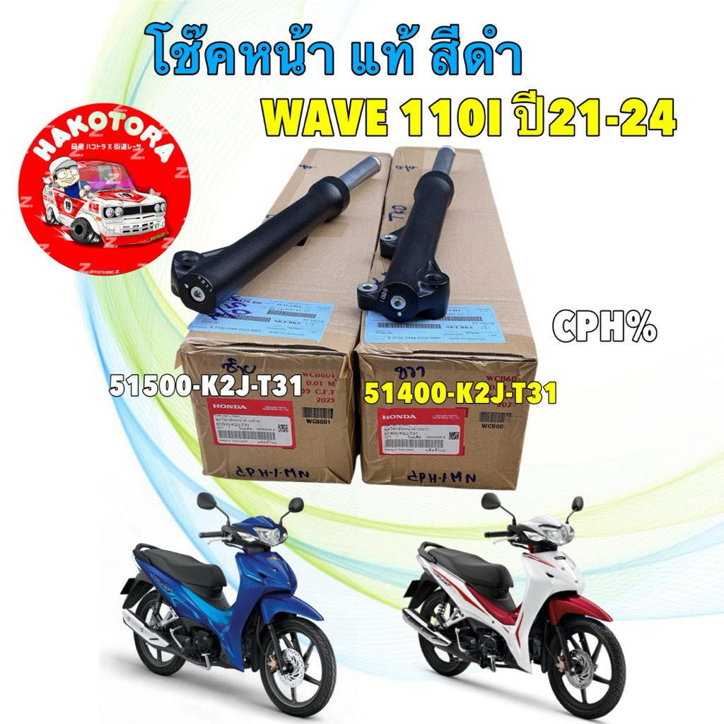 โช๊คหน้า สีดำ รุ่นดิ้ส ซ้าย ขวา HONDA WAVE 110 iLED ปี2021-2024 แท้ศูนย์ 51500 / 51400-K2J-T31