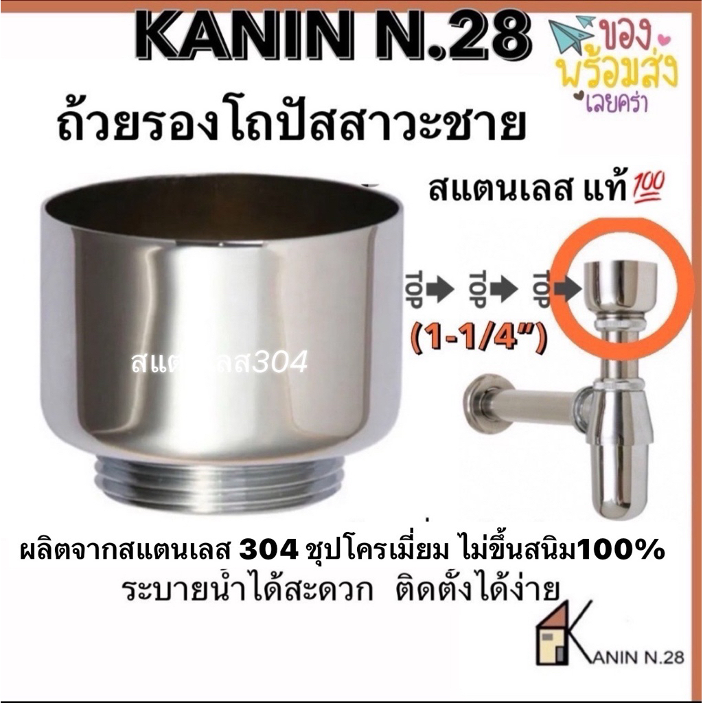 ถ้วยปัสสาวะชาย ถ้วยรองปัสสาวะชาย สแตนเลส💯รุ่นหนา ติดตั้งง่าย(เกรดทองเหลือง)