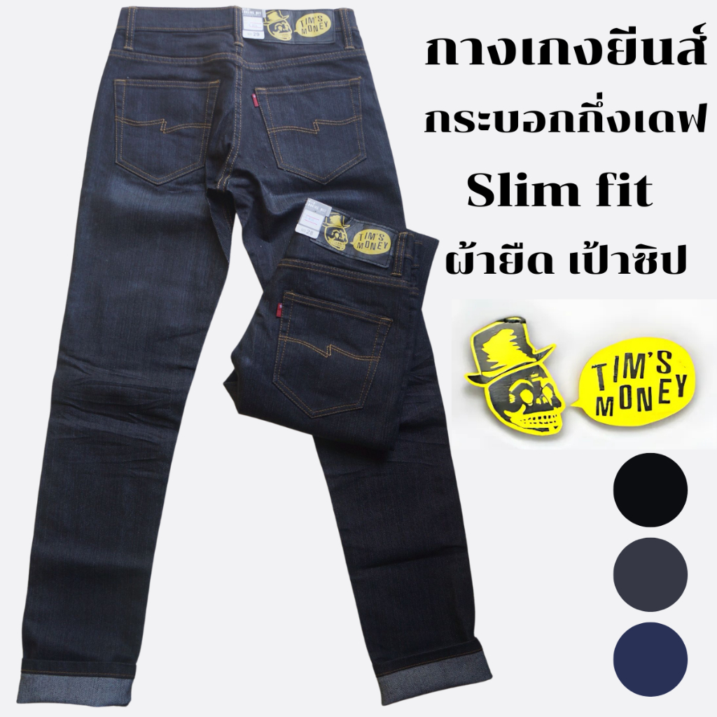 กางเกงยีนส์ขายาวผู้ชาย ทรงกระบอกกึ่งเดฟ Slim fit แบรนด์ [TIM'S MONEY] แท้ ผ้ายืด เป้าซิป