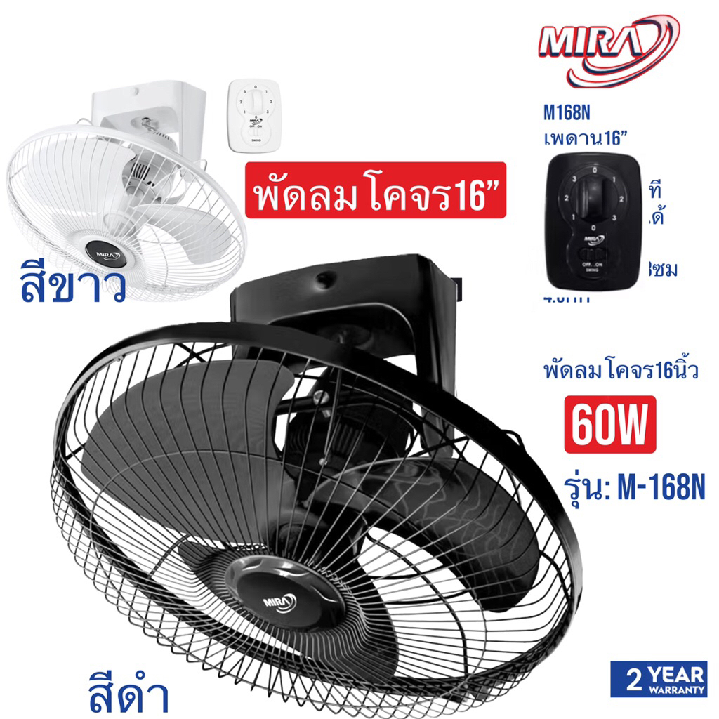 MIRA  พัดลมโคจร16”  สีขาว,สีดำ   M168N   M 168N   M168N
