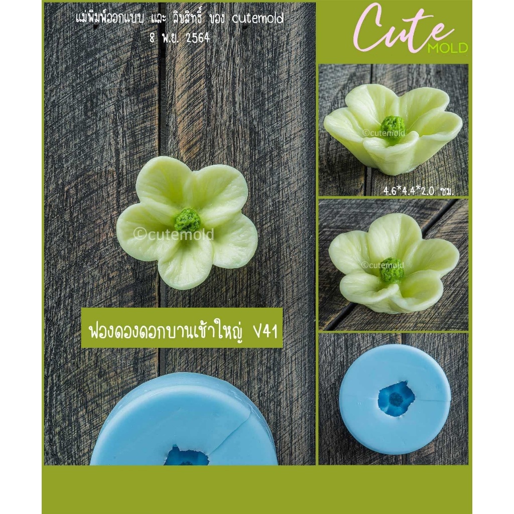 แม่พิมพ์ซิลิโคน แม่พิมพ์ฟองดอง ดอกไม้ บานเช้าใหญ่ V41-43 (เลือกแบบ) ราคา ถูกที่สุด ดีลบีเคเค แกลเลอรีภาพที่ 4