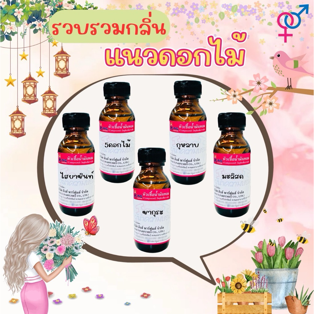 รวบรวมหัวเชื้อน้ำหอม กลิ่นขายดีแนว “ดอกไม้” ขนาด30-100ML
