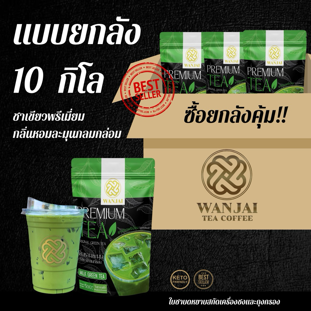 ชาเขียวพรีเมี่ยม ไม่แต่งกลิ่นมะลิ ยกลัง 10 กิโล (สีสวย หอมนุ่มละมุน)