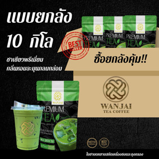 ชาเขียวพรีเมี่ยม ไม่แต่งกลิ่นมะลิ ยกลัง 10 กิโล (สีสวย หอมนุ…