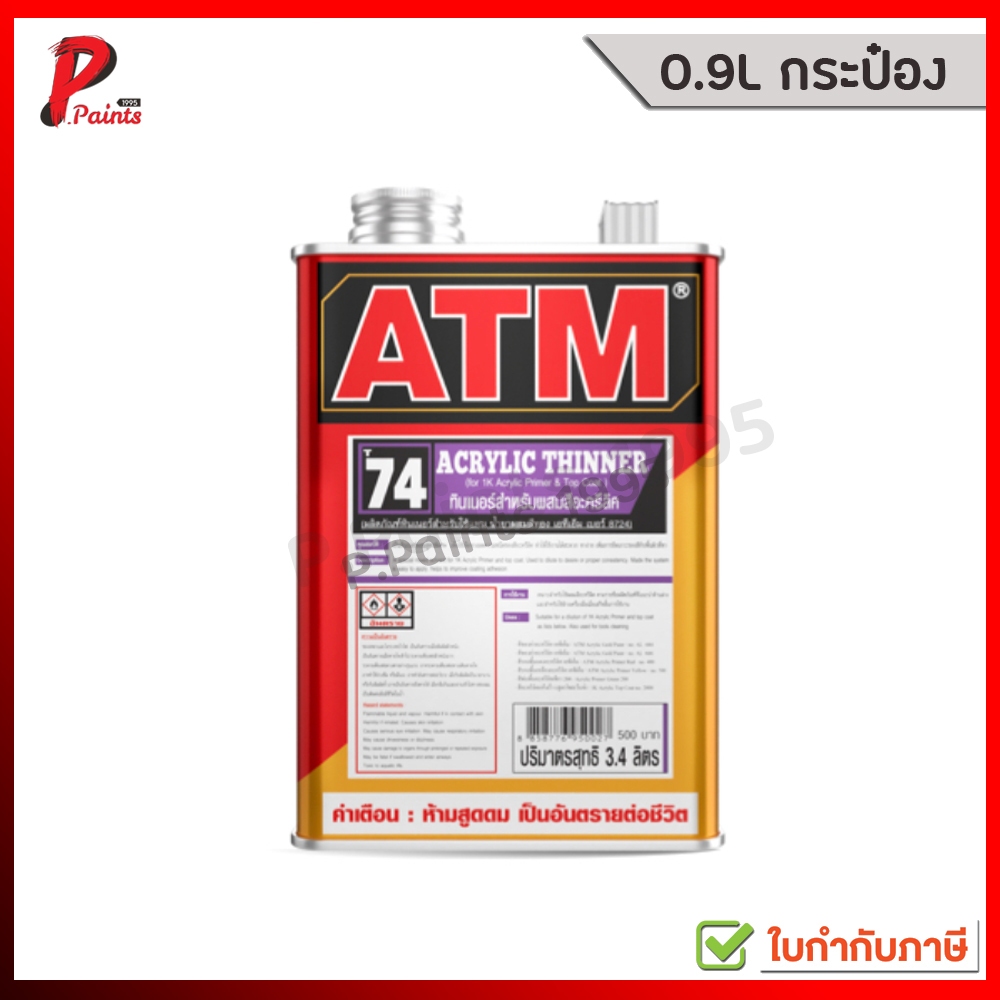 [ส่งด่วนในวัน] 0.85L กระป๋อง-ขวด ทินเนอร์ สำหรับผสมสีอะครีลิค เอทีเอ็ม T-74 ATM Acrylic Thinner No. T74