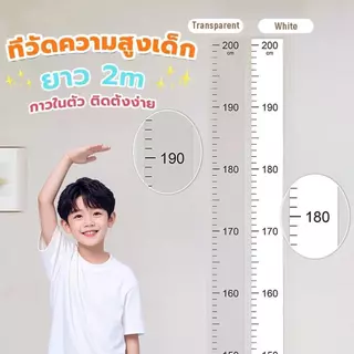 BLIVO ที่วัดความสูงเด็ก สติ๊กเกอร์ส่วนสูง แบบติดผนัง ยาว 2 m สีขาว/สีใส Height sticker