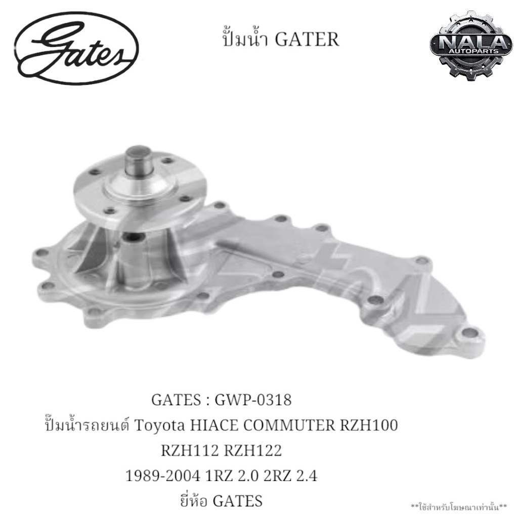 GATES : GWP-0318 ปั๊มน้ำรถยนต์ Toyota HIACE COMMUTER RZH100 RZH112 RZH122 1989-2004 1RZ 2.0 2RZ 2.4 