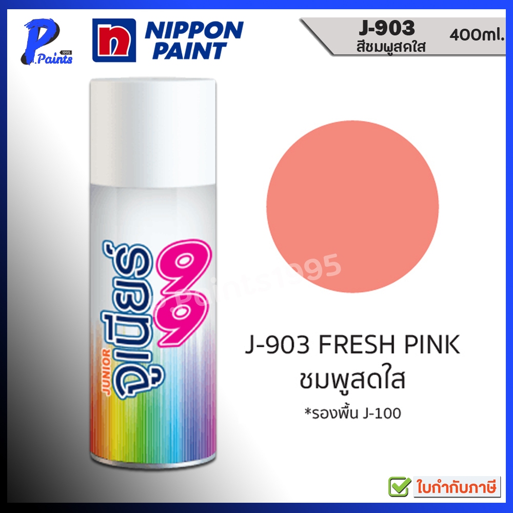 จูเนียร์ 99 สีสเปรย์ J-903 ชมพูสดใส ชมพูพาสเทล ชมพูอ่อน สีพ่นรถ ซ่อมสีรถ สีพ่นล้อ JUNIOR 99 NIPPON PAINT