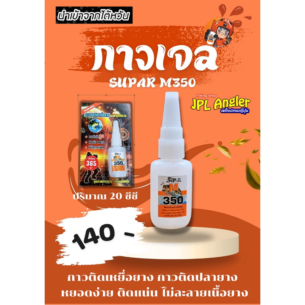 กาวติดเหยื่อยาง Supar M350 กาวเจล ติดแน่น เหยื่อไม่ละลาย กาวติดปลายาง กาวซ่อมปลายาง