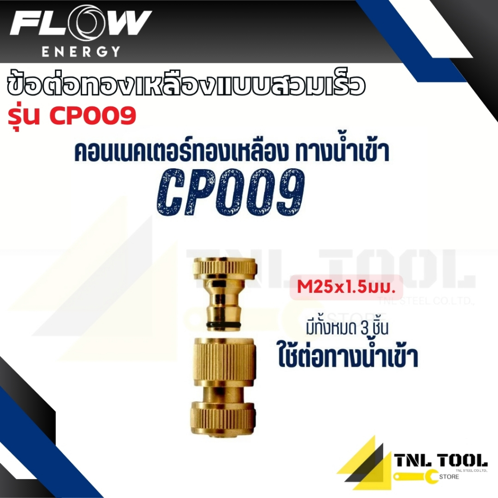ข้อต่อสวมเร็ว คอนเนคเตอร์ทองเหลือง M25x1.5มม. ( รุ่น CP009 ) Flow Energy