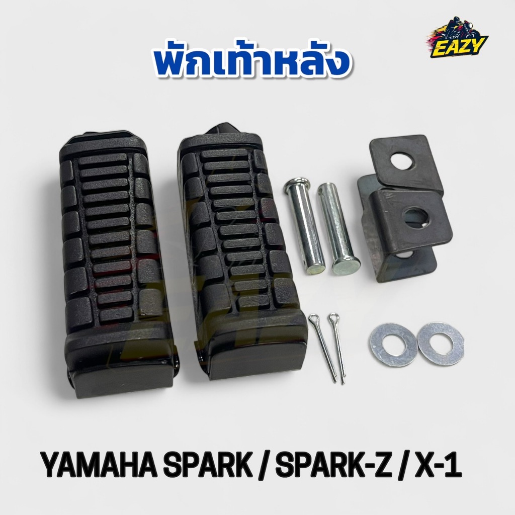 พักเท้าหลัง ยามาฮ่า YAMAHA รุ่น สปาร์ค SPARK / สปาร์คแซท SPARK-Z / เอ็กวัน X-1 (ราคาต่อคู่) พร้อมส่ง อย่างดี มีปลายทาง ราคา ถูกที่สุด ดีลบีเคเค