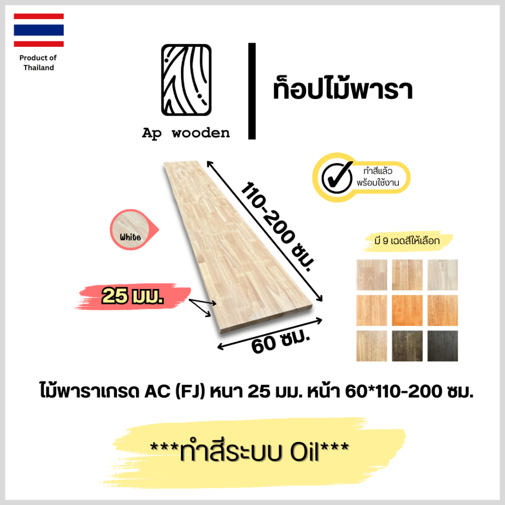 ท็อป หน้าโต๊ะ ไม้พารา AC หนา 25 มม. 60 x 110 - 200 ซม. (FJ) พร้อมทำสีระบบ Oil  Ap wooden