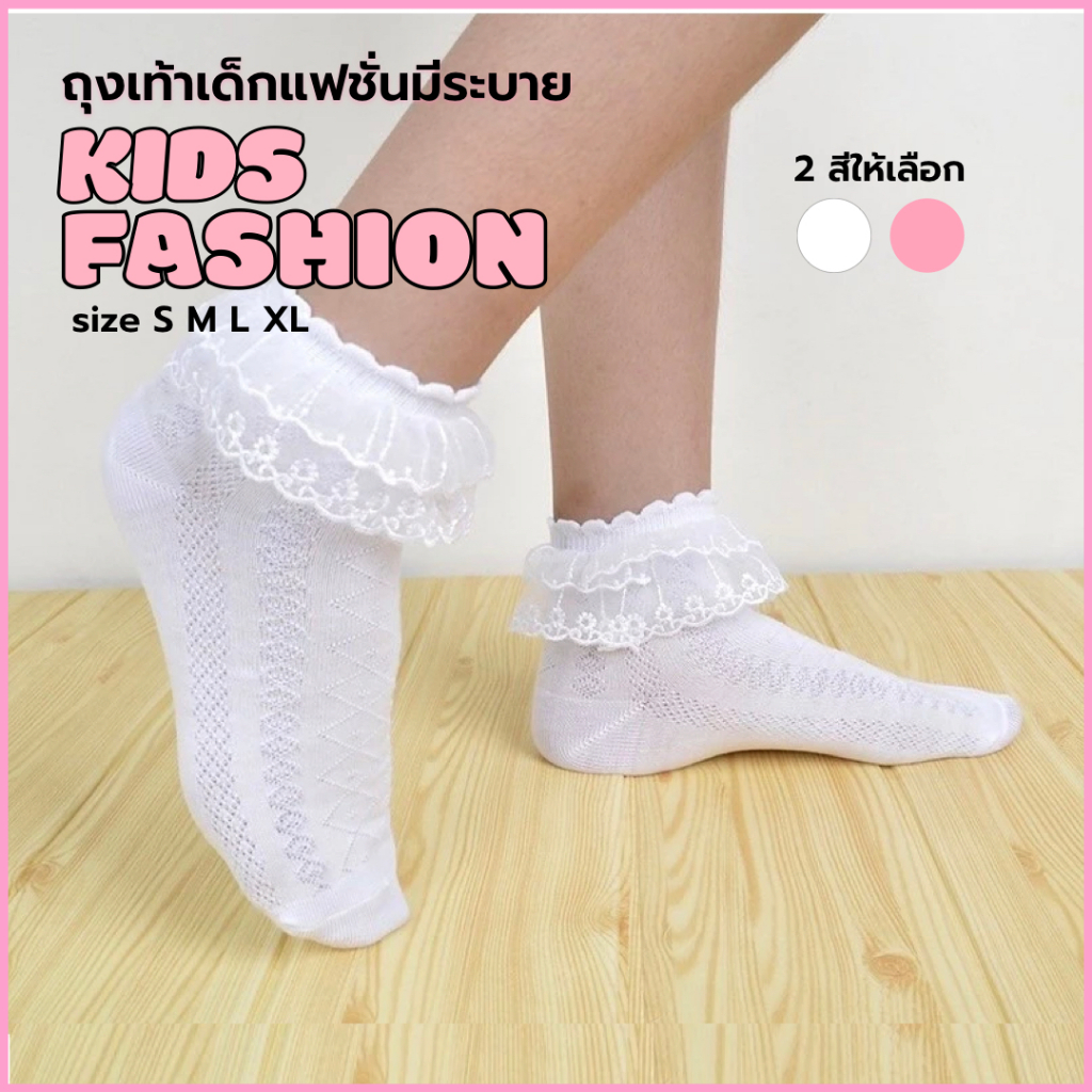 K015016  ถุงเท้าเด็กแฟชั่นมีระบาย หุ้มข้อสวยงามมี 2 สีชมพู ขาว ไซส์ S M L XL (13-22 cm)