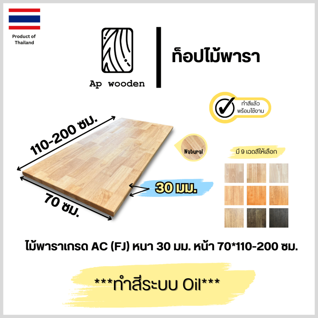 ท็อป หน้าโต๊ะ ไม้พารา AC หนา 30 มม. 70 x 110 - 200 ซม. (FJ) พร้อมทำสีระบบ Oil Ap wooden