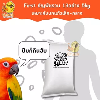First อาหารนก 13อย่าง 5kg ยกกระสอบ รุ่นประหยัด อาหารนกสะอาด ใหม่ สด ร่อนฝุ่นแล้ว นกแก้ว
