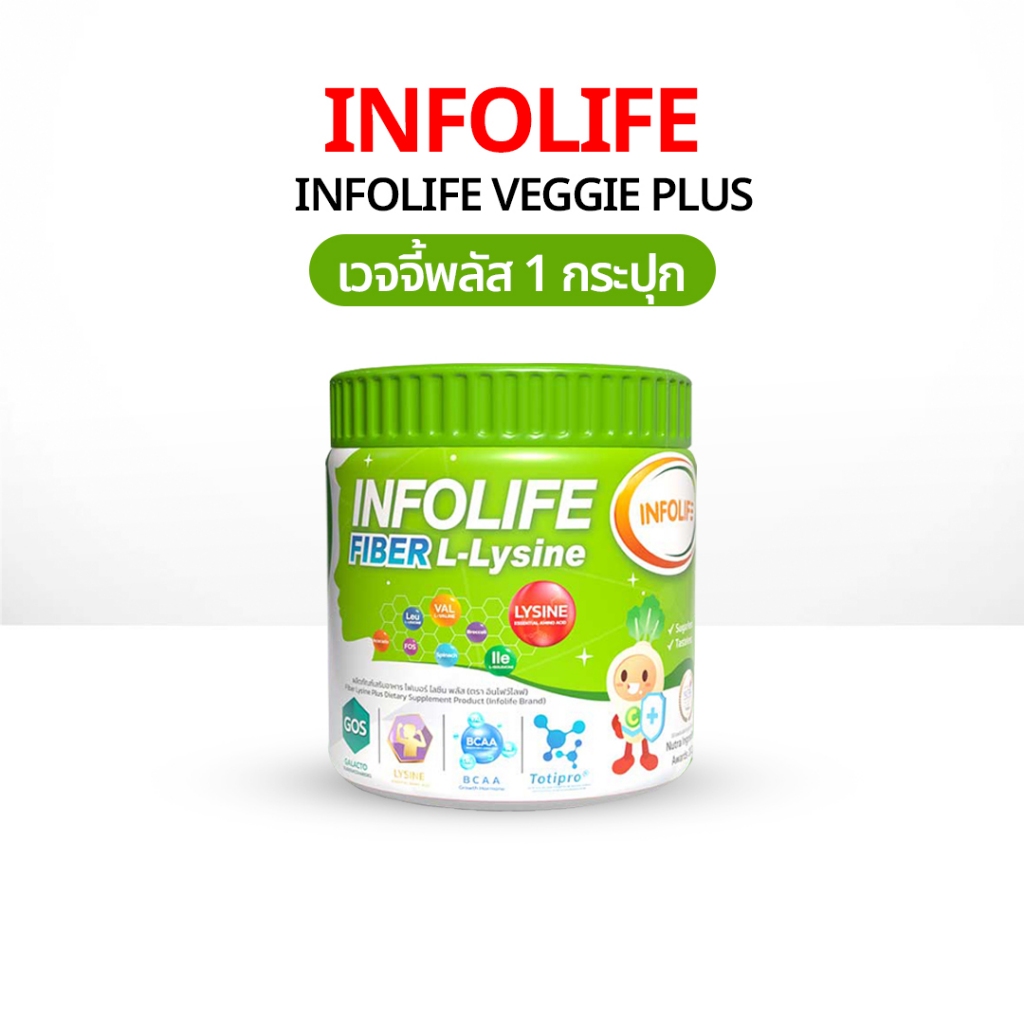 Infolife Veggie Plus+ Lysine ไฟเบอร์เด็ก อาหารเสริมเด็ก Infolife Fiber อินโฟไลไฟเบอร์ ผงผักเด็ก