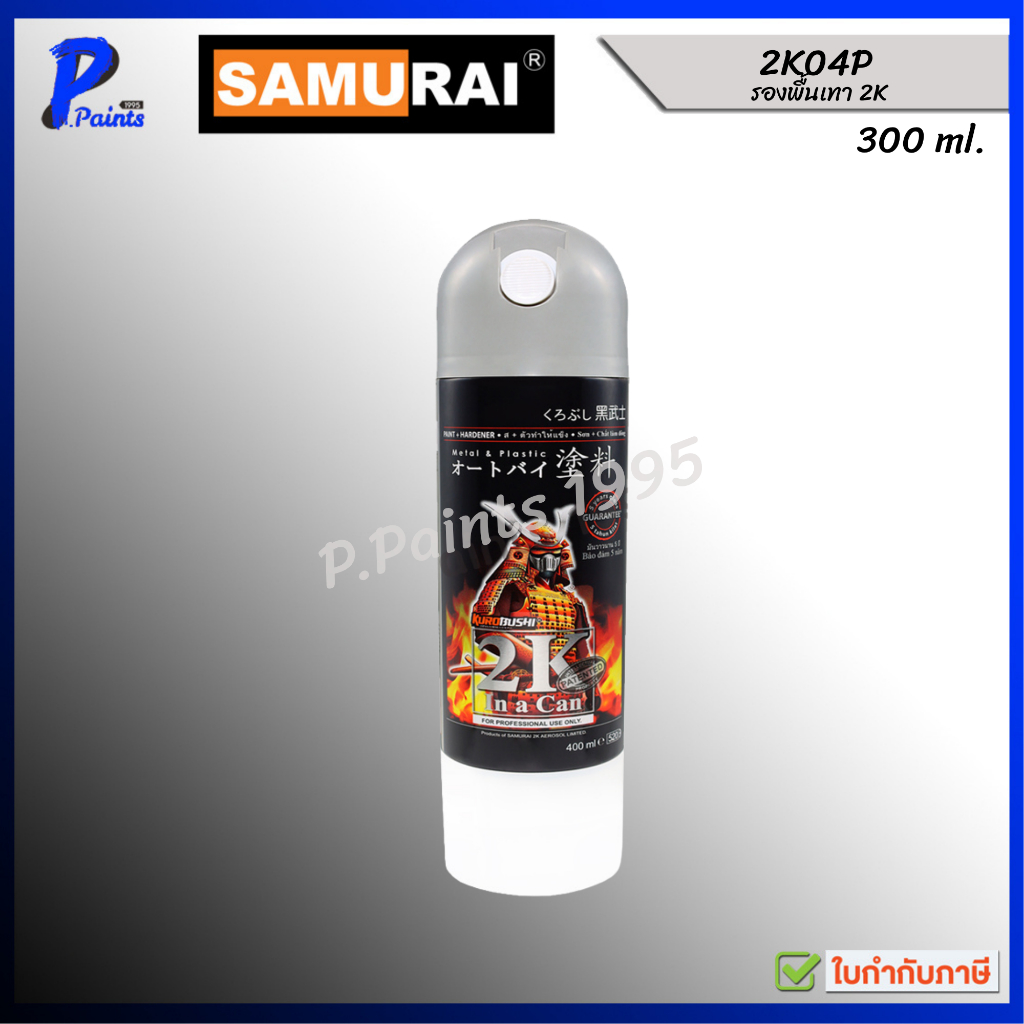 [ส่งด่วนภายในวัน] 2K04P สีรองพื้นเทา 300ml สีรองพื้น สีสเปรย์ซามูไร สีกันสนิมKUROBUSHI SAMURAI EPOXY