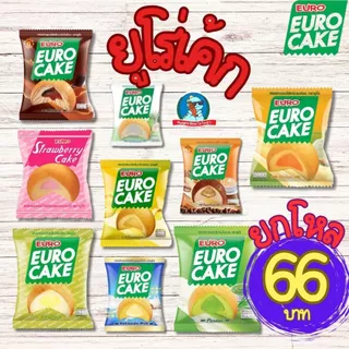 🍰 ยูโร่เค้ก / ช็อกโก้พาย ยกกล่อง 12 ห่อ หลายรสชาติ ขนมยูโร่ คัสตาร์ท เค้กนุ่ม ของทานเล่น