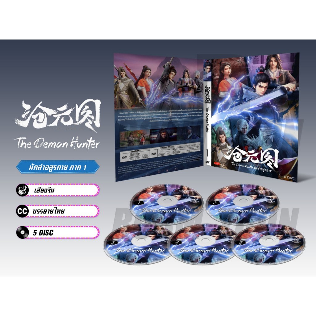 DVD ดีวีดี การ์ตูน Cang Yuan Tu (The Demon Hunter) นักล่าอสูรกาย 1-2 (จีน/ บรรยายไทย) 5 แผ่น