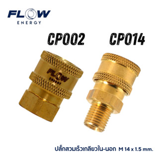 Flow Energy ข้อต่อสวมเร็วทองเหลือง เกลียวใน-เกลียวนอก M14x1.…