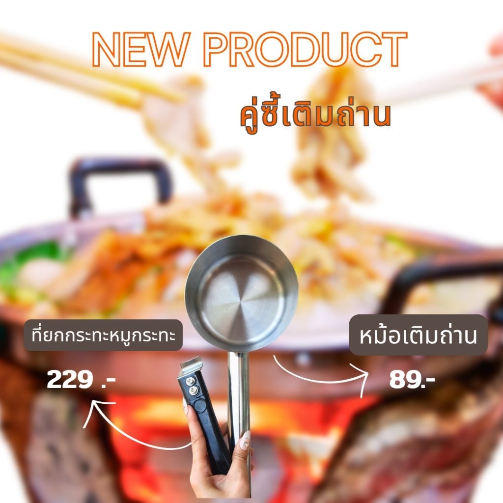 ที่ยกกระทะหมูกระทะ& หม้อเติมถ่าน  (คู่ซี้เติมถ่าน)
