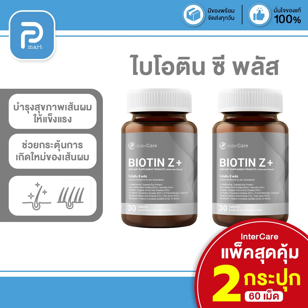 [แพ็คคู่] InterCare Biotin+Z ไบโอติน บำรุงรากผม กระตุ้นการเติบโตของเส้นผม ลดผมหลุดร่วง 30 เม็ด 2 กระ