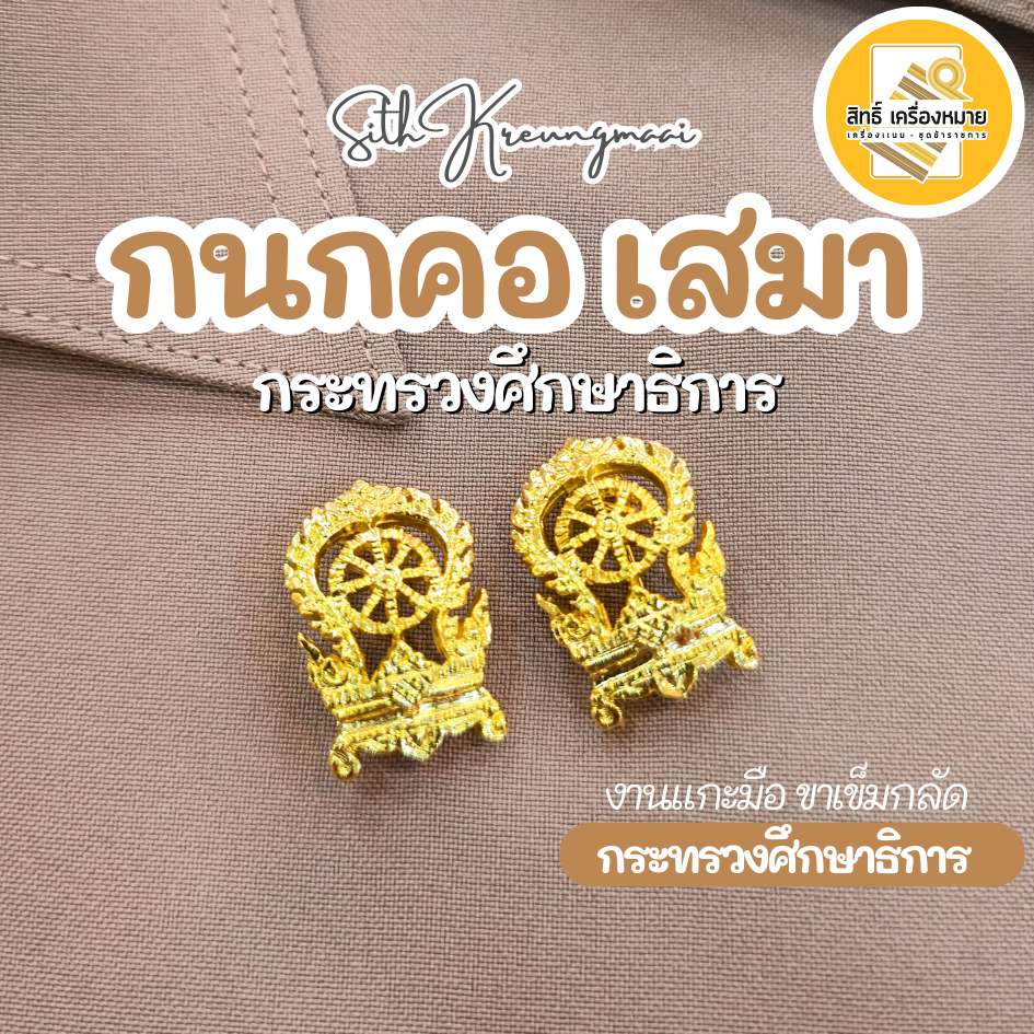 กนกคอเสมา-กระทรวงศึกษาธิการ/เข็มติดปกคอเสื้อ-เครื่องหมายข้าราชการ-งานแกะมืออย่างดี (ขาเข็มกลัด)