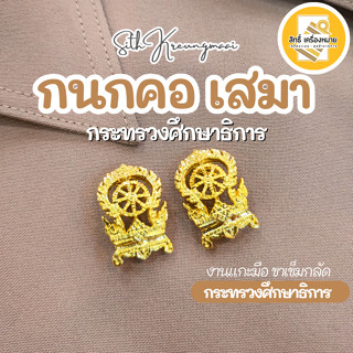 กนกคอเสมา-กระทรวงศึกษาธิการ/เข็มติดปกคอเสื้อ-เครื่องหมายข้าร…