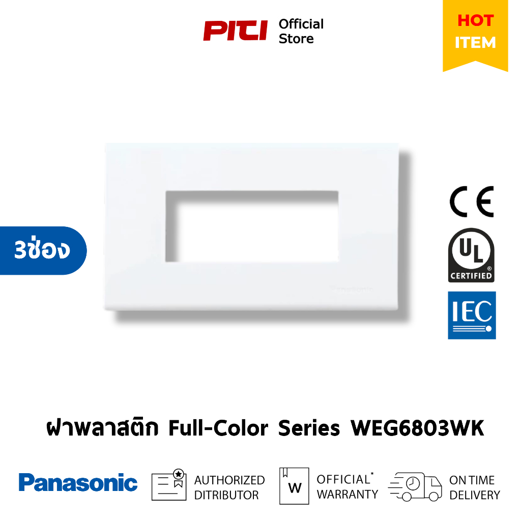 PANASONIC ฝาพลาสติก WEG6803WK 3 ช่อง สีขาว