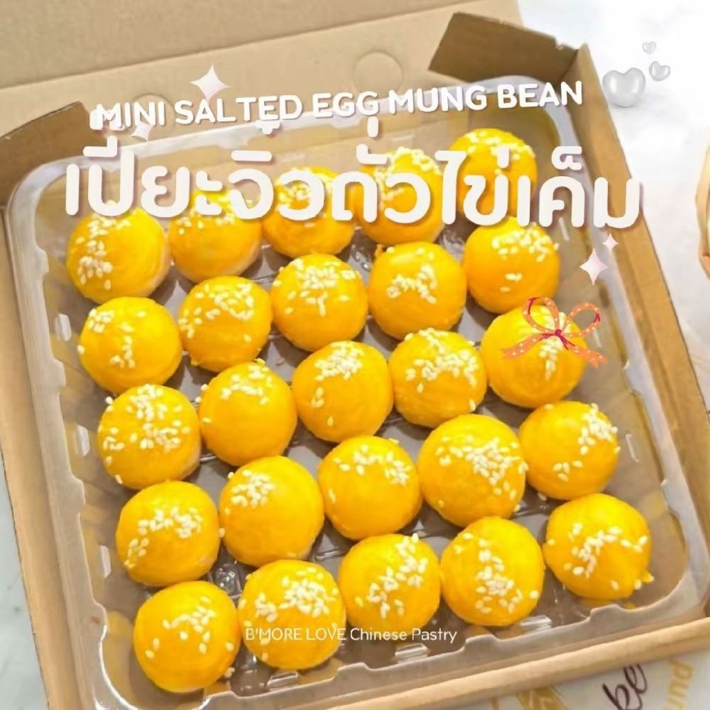 เปี๊ยะจิ๋วถั่วทองไข่เค็ม 🥮 [ จัดส่ง ทุกวัน ปี69 ] เปี๊ยะจิ๋ว พอดีคำ 1 กล่อง มี 25 ลูก